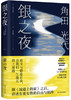 银之夜 商品缩略图0