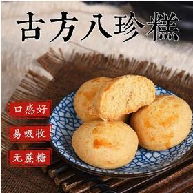 古方八珍糕 传统手工糕点 不添加蔗糖 健康小零食