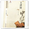 【出版社直销】王洪绪（中医历代名家学术研究丛书） 林燕 著  中国中医药出版社 名老中医经验集书籍 商品缩略图4