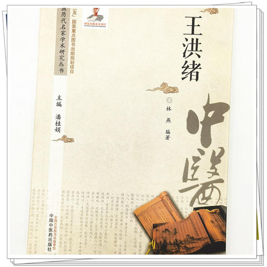 【出版社直销】王洪绪（中医历代名家学术研究丛书） 林燕 著  中国中医药出版社 名老中医经验集书籍 商品图4
