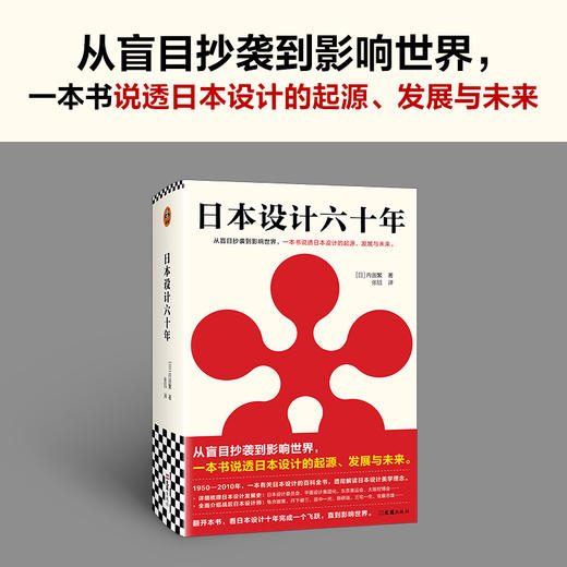 读客日本设计六十年（一本书说透日本设计的起源、发展与未来内田繁） 商品图1