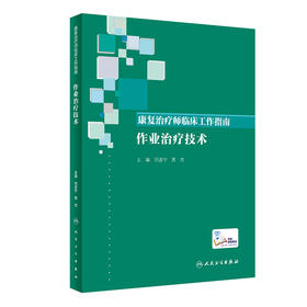 康复治疗师临床工作指南——作业治疗技术 2023年5月参考书 9787117346405