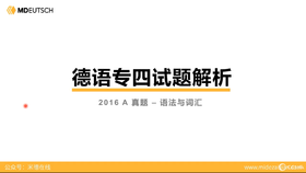 德语专四真题丨2016年A卷（1）