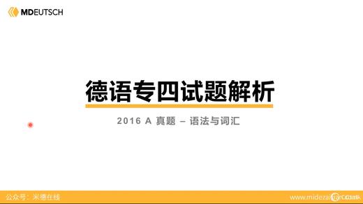 德语专四真题丨2016年A卷（1） 商品图0