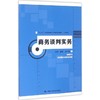 商务谈判实务 徐斌 中国人民大学出版社 9787300228051 商品缩略图0