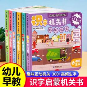 我的第一本识字启蒙书全6册识字机关书幼儿认汉字300字婴儿推拉洞洞书2-3岁幼儿园阅读一岁半1-2岁宝宝绘本儿童启蒙全脑开发早教书