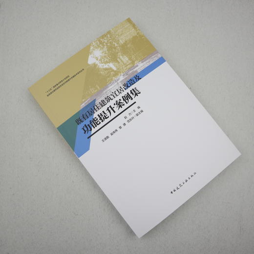 既有居住建筑宜居改造及功能提升案例集 中国建筑工业出版社 商品图2