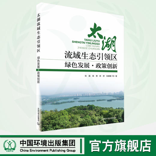 太湖流域生态引领区：绿色发展·政策创新 9787511153784 商品图0