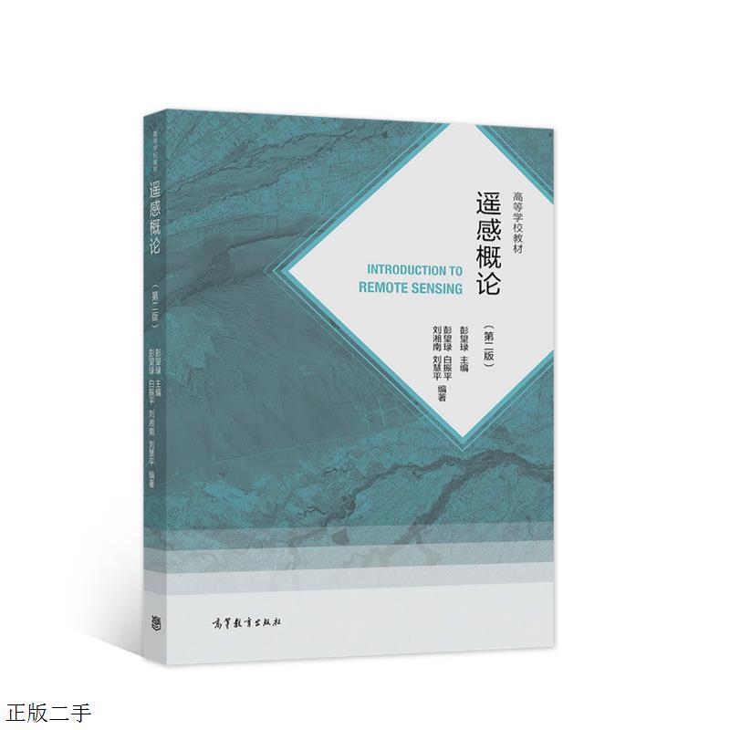 遥感概论 第二版 彭望琭 高等教育出版社 9787040560190