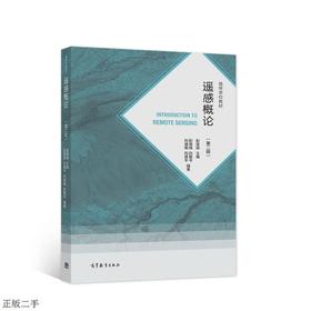 遥感概论 第二版 彭望琭 高等教育出版社 9787040560190