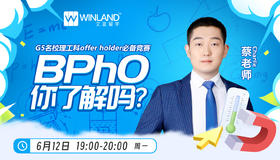 【6.12】G5名校理工科offer holder必备竞赛BPHO，你了解吗？