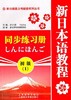 新日本语教程 同步练习册 初级（1） 许小明 上海教育出版社 9787544427586 商品缩略图0