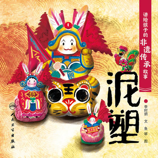 讲给孩子的非遗传承故事 泥塑 2023年6月童书 9787117334433 商品图2