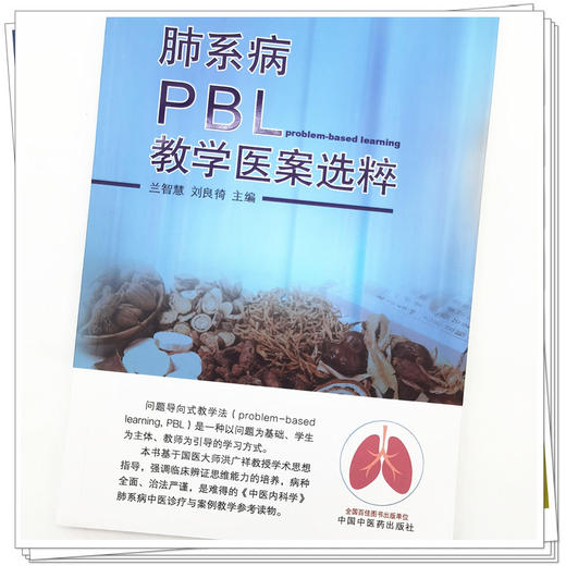 【出版社直销】肺系病PBL教学医案选粹 兰智慧 著 中国中医药出版社 中医内科学教材书籍参考书籍 商品图4