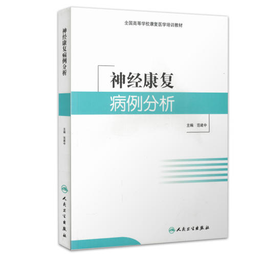 正版现货 神经康复病例分析 全国高等学校康复医学培训教材 范建中主编 人民卫生出版社 神经医学书籍 临床医学书籍 商品图4