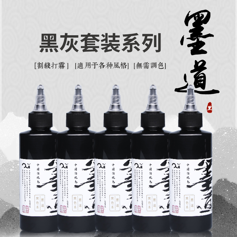 墨道纹身色料套装 OG黑灰色阶纹身色料套装惊蛰纹身器材