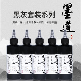 墨道纹身色料套装 OG黑灰色阶纹身色料套装惊蛰纹身器材