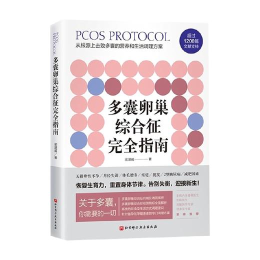 多囊卵巢综合征完全指南 梁湛威 著 养生保健 商品图3