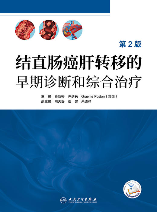 结直肠癌肝转移的早期诊断和综合治疗（第2版） 2023年6月参考书 9787117347389 商品图1