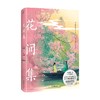 花间集 画集 温庭筠等 著 文学 商品缩略图2