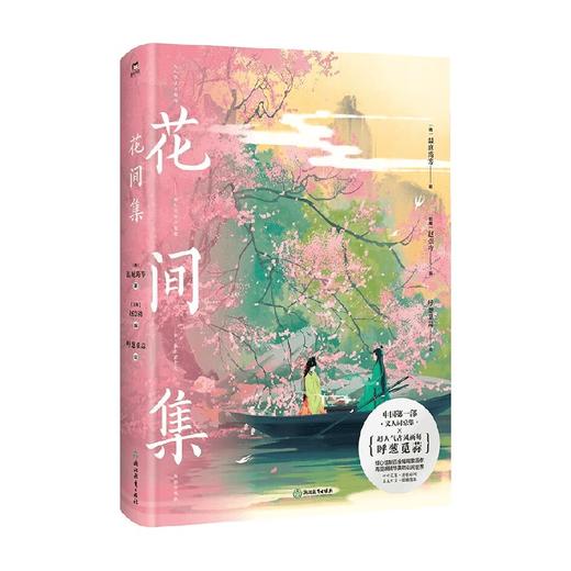 花间集 画集 温庭筠等 著 文学 商品图2