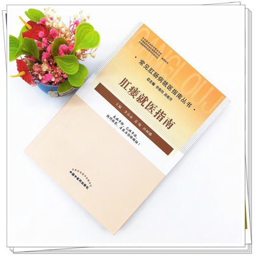 【出版社直销】肛瘘就医指南 李春雨 聂敏 孙丽娜 主编 中国中医药出版社 中医临床 书籍 商品图2