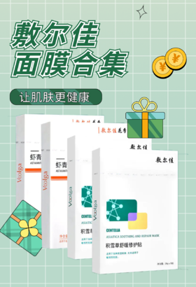 敷尔佳 | 这几款面膜值得一生推，敏感肌千万别错过！