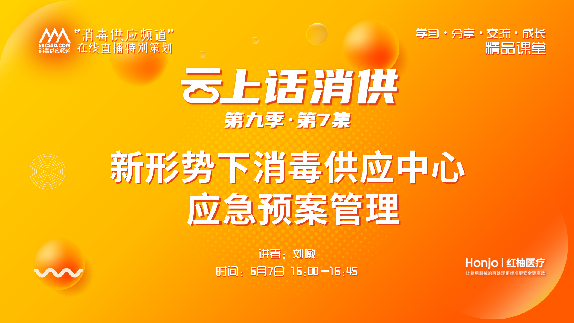 第九季第7集：《新形势下消毒供应中心应急预案管理》（讲者：刘暾）