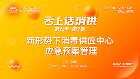 第九季第7集：《新形势下消毒供应中心应急预案管理》（讲者：刘暾）