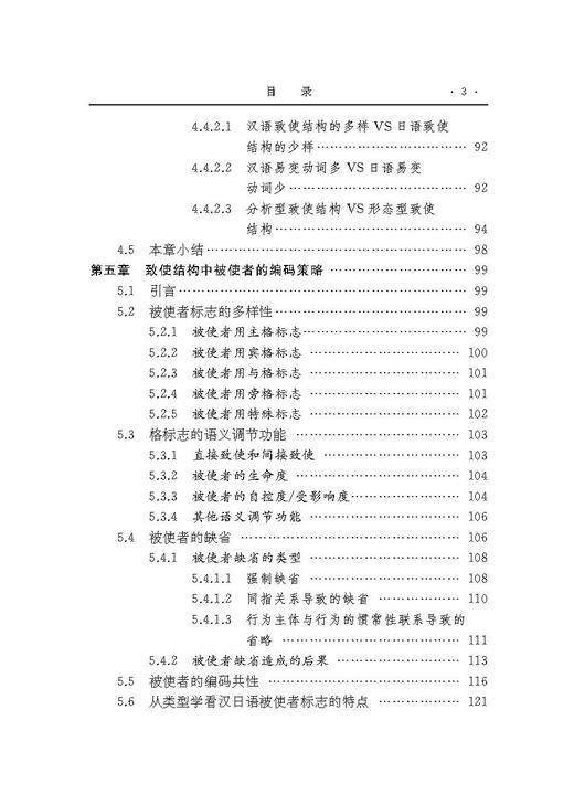 类型学视域下的汉日语致使结构对比研究 商品图3