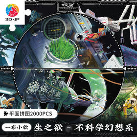 【折扣商品 不退不换】2000片 塑料平面拼图 H3295 一布小欣-生之欲-不科学幻想系