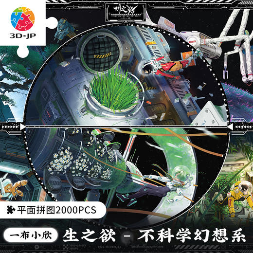 【折扣商品 不退不换】2000片 塑料平面拼图 H3295 一布小欣-生之欲-不科学幻想系 商品图0