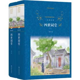 四世同堂（上下）