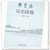 【出版社直销】脾胃病证治探微 王建康 主编 中国中医药出版社 中医临床 书籍 商品缩略图4