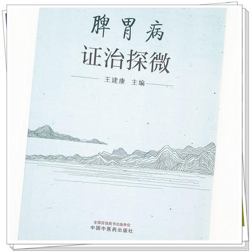 【出版社直销】脾胃病证治探微 王建康 主编 中国中医药出版社 中医临床 书籍 商品图4