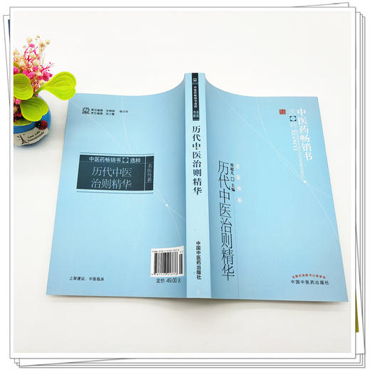 【出版社直销】历代中医治则精华 周超凡 著（中医药畅销书选粹 名医传薪） 中国中医药出版社  商品图3