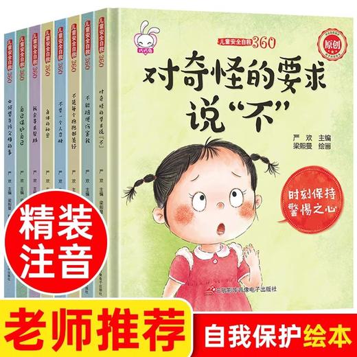 硬壳硬皮绘本全8册 儿童自我保护安全教育故事书3一6岁以上孩子阅读的书幼儿园幼儿读物女孩男孩性教育书籍女童宝宝性别启蒙早教书 商品图0