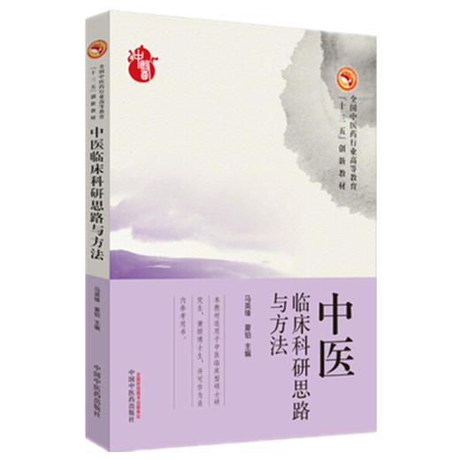 【出版社直销】中医临床科研思路与方法 马英锋 夏铂 主编 中国中医药出版社 全国中医药行业高等教育十三五创新教材  商品图5