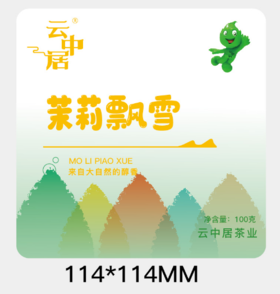 不干胶-素  特级茉莉飘雪100克（正面）