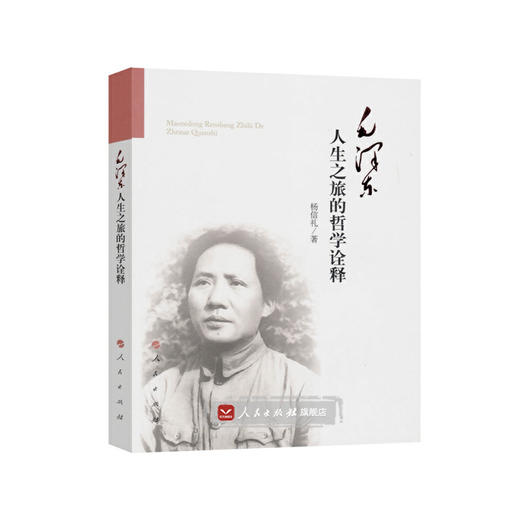 毛 泽 东 人生之旅的哲学诠释 商品图0