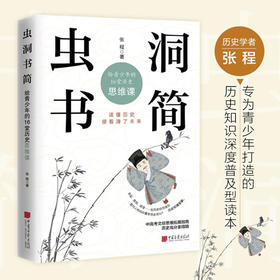 虫洞书简 给青少年的16堂历史思维课 张程 著 心理学