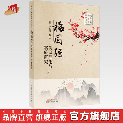 【出版社直销】梅国强伤寒理论与实验研究 刘松林 梅杰 著 中国中医药出版社国医大师梅国强医学丛书名老中医经验集伤寒论书籍 商品图0