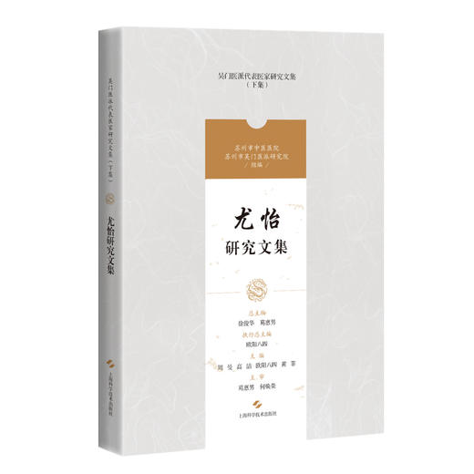 尤怡研究文集 吴门医派代表医家研究文集下集 苏州市中医医院苏州市吴门医派研究院 组编 上海科学技术出版社9787547861165 商品图1