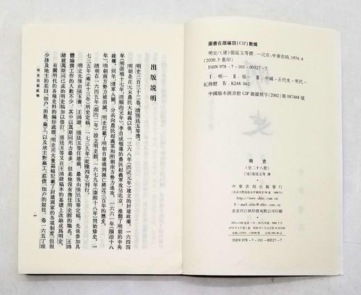《明史》全28册，平装，32开，[清]张廷玉等 撰，中华书局1974年版，2020年重印，定价980元，售价441元。非偏远地区包邮 商品图4