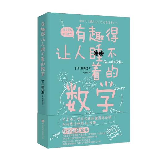 有趣得让人睡不着的数学 樱井进 著 科普读物 商品图3