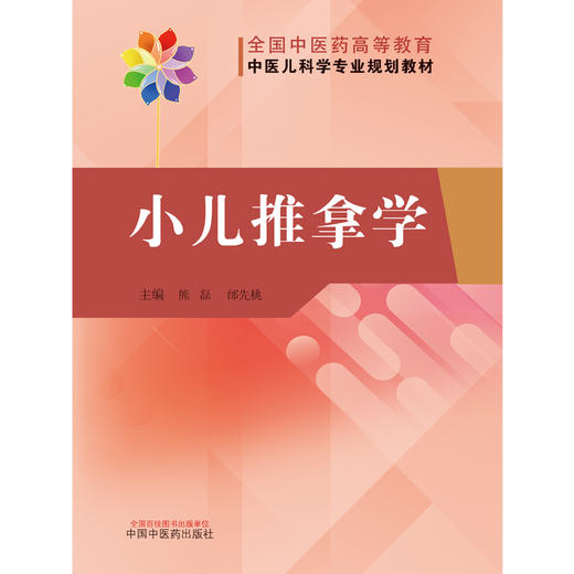 【出版社直销】小儿推拿学 熊磊 邰先桃 著  全国中医药高等教育中医儿科学专业规划教材 中国中医药出版社中医儿科学教材书籍 商品图1