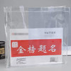 【8.9元/个】必胜考试透明手提袋（1408363） 商品缩略图0