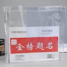 【8.9元/个】必胜考试透明手提袋（1408363）