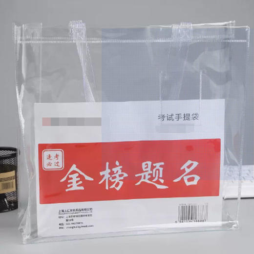 【8.9元/个】必胜考试透明手提袋（1408363） 商品图0