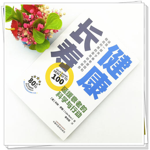 【出版社直销】健康长寿  延缓衰老的科学与行动 英.科林 罗斯 著 中国中医药出版社  抗衰老书籍养生保健 商品图2